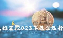 : USDT钱包推荐：2023年最佳