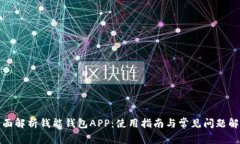 全面解析钱能钱包APP：使