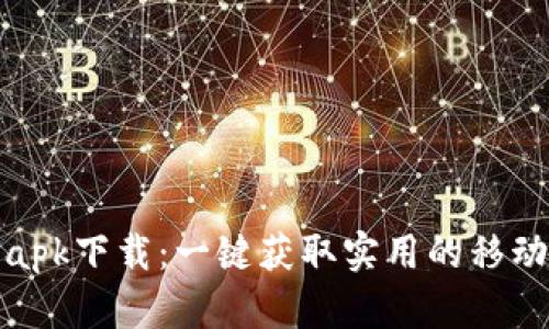 ICE.apk下载：一键获取实用的移动应用