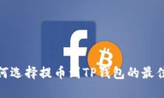 : 如何选择提币到TP钱包的