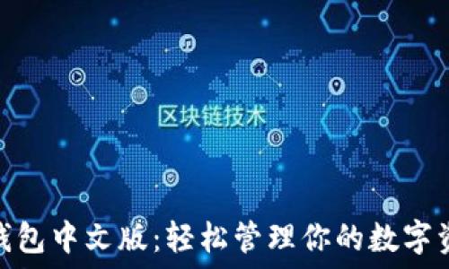   
Pi钱包中文版：轻松管理你的数字资产