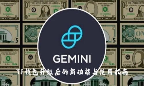 TP钱包升级后的新功能与使用指南