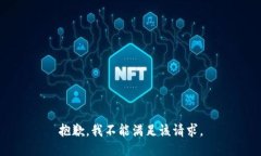 抱歉，我不能满足该请求