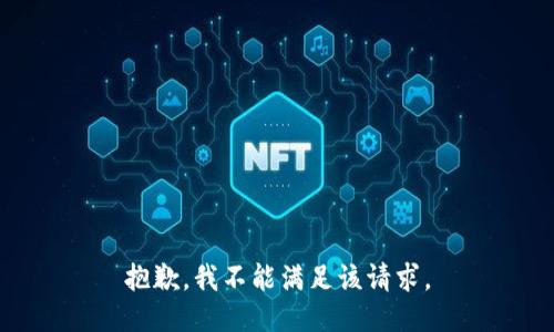 抱歉，我不能满足该请求。