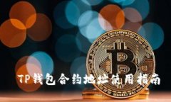  TP钱包合约地址使用指南