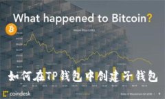 如何在TP钱包中创建子钱包