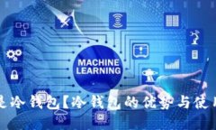 什么是冷钱包？冷钱包的