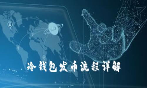 冷钱包发币流程详解