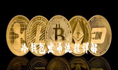 冷钱包发币流程详解