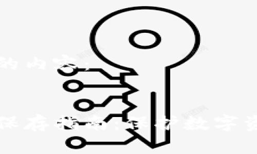 以下是您请求的内容：


比特币冷钱包保存指南：保护数字资产的最佳实践