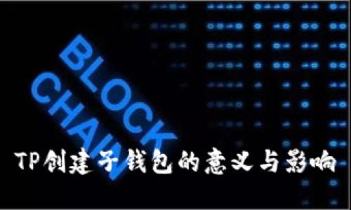 TP创建子钱包的意义与影响