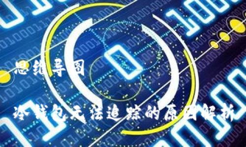 思维导图

冷钱包无法追踪的原因解析