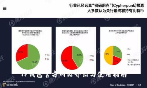 TP钱包官方网站介绍与使用指南