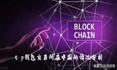 t p钱包交易所在中国的情