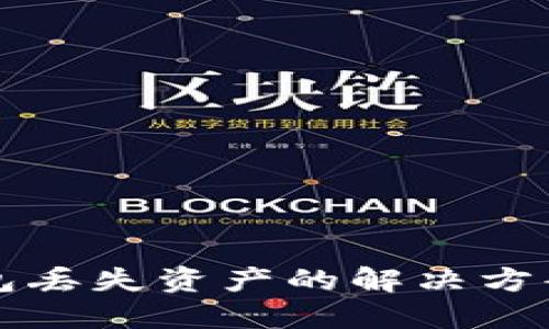 区块链TP钱包丢失资产的解决方案与预防措施