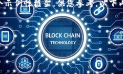 由于平台限制，我无法提