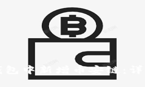 如何在TP钱包中新增币安链：详细操作指南