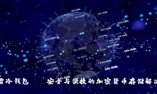 : 手雷冷钱包——安全与便捷的加密货币存储解决方案