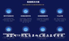 国家对TP钱包交易的支持与