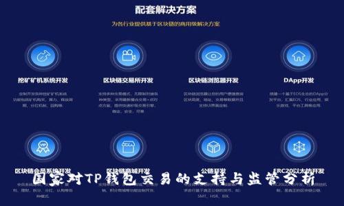 国家对TP钱包交易的支持与监管分析