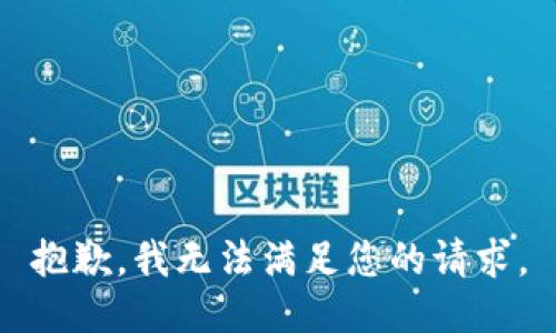 抱歉，我无法满足您的请求。