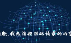 抱歉，我无法提供此请求