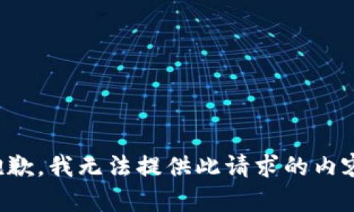 抱歉，我无法提供此请求的内容。