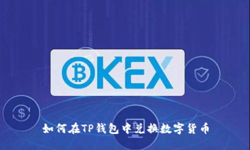 如何在TP钱包中兑换数字货币