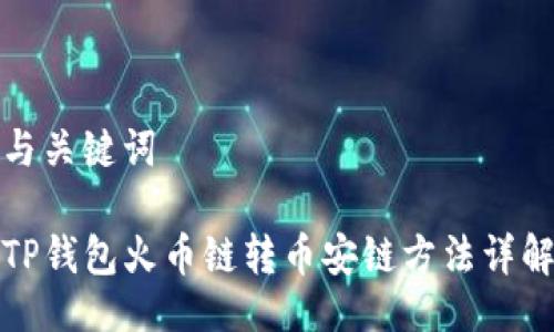 与关键词

TP钱包火币链转币安链方法详解