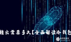 : 冷钱包转出需要多久？全