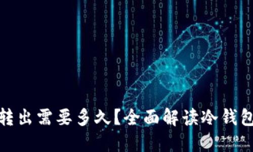 : 冷钱包转出需要多久？全面解读冷钱包转账时间