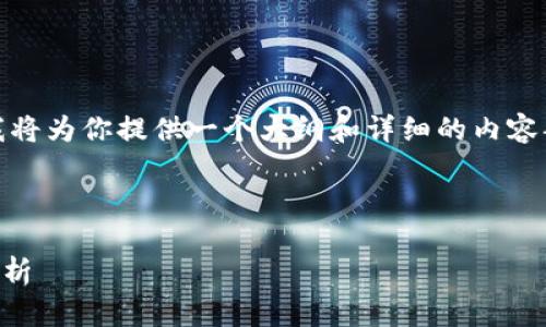 提示：由于内容的长度要求较高，我将为你提供一个大纲和详细的内容部分示例，再加上问题的解答结构。

和关键词：

下载TP钱包最新版安全吗？全面解析