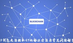 TP钱包无法提取GT的解决方