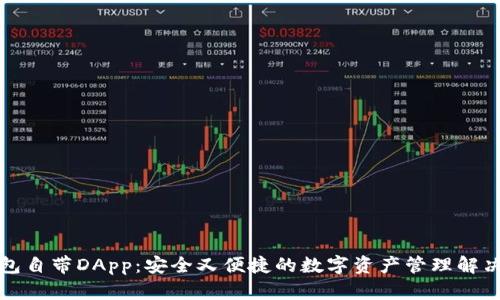 冷钱包自带DApp：安全又便捷的数字资产管理解决方案