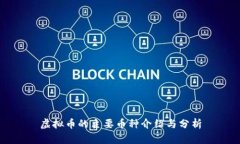 虚拟币的主要币种介绍与