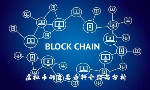 虚拟币的主要币种介绍与分析