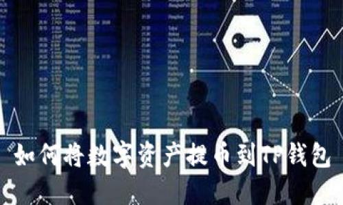 如何将数字资产提币到TP钱包