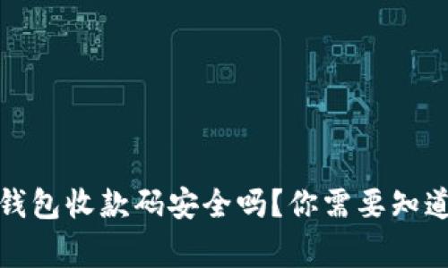 扫冷钱包收款码安全吗？你需要知道的事