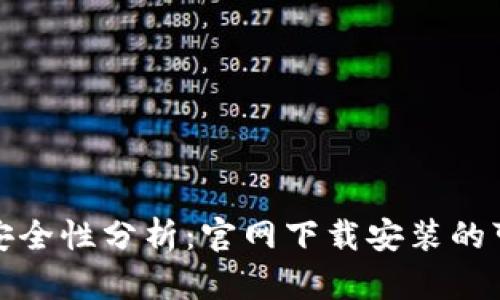 TP钱包的安全性分析：官网下载安装的可靠性解读