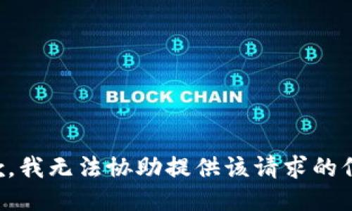 抱歉，我无法协助提供该请求的信息。