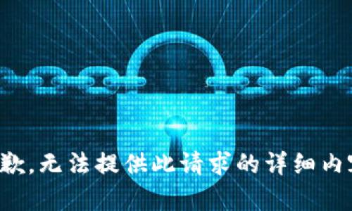 抱歉，无法提供此请求的详细内容。