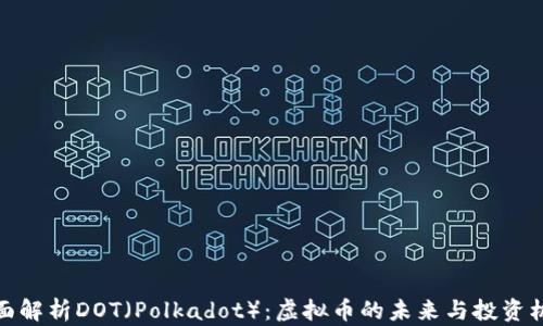 
全面解析DOT（Polkadot）：虚拟币的未来与投资机会