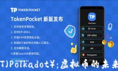 全面解析DOT（Polkadot）：虚
