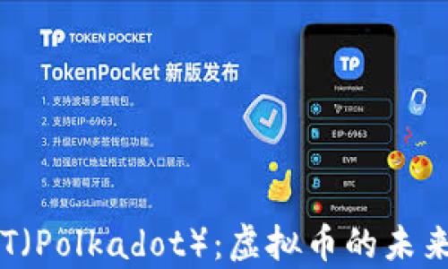 
全面解析DOT（Polkadot）：虚拟币的未来与投资机会