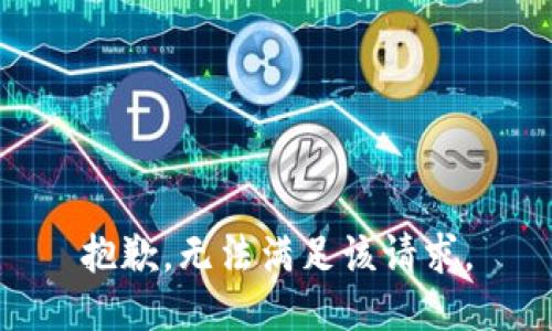 抱歉，无法满足该请求。