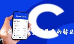 TP钱包交易没有资产显示的