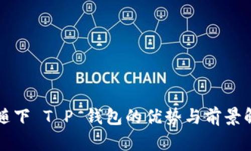 跟随下 T P 钱包的优势与前景解析