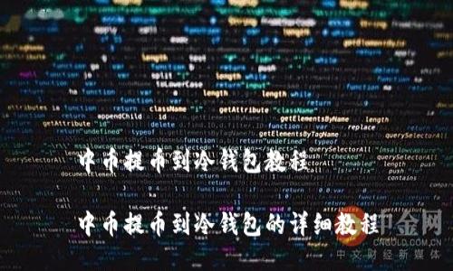 中币提币到冷钱包教程

中币提币到冷钱包的详细教程