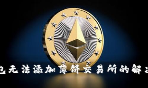 TP钱包无法添加薄饼交易所的解决方案