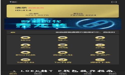 : LOEK转T P钱包操作指南